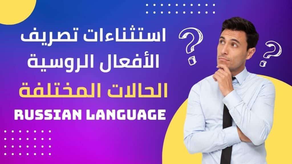 1-استثناءات تصريف الأفعال الروسية