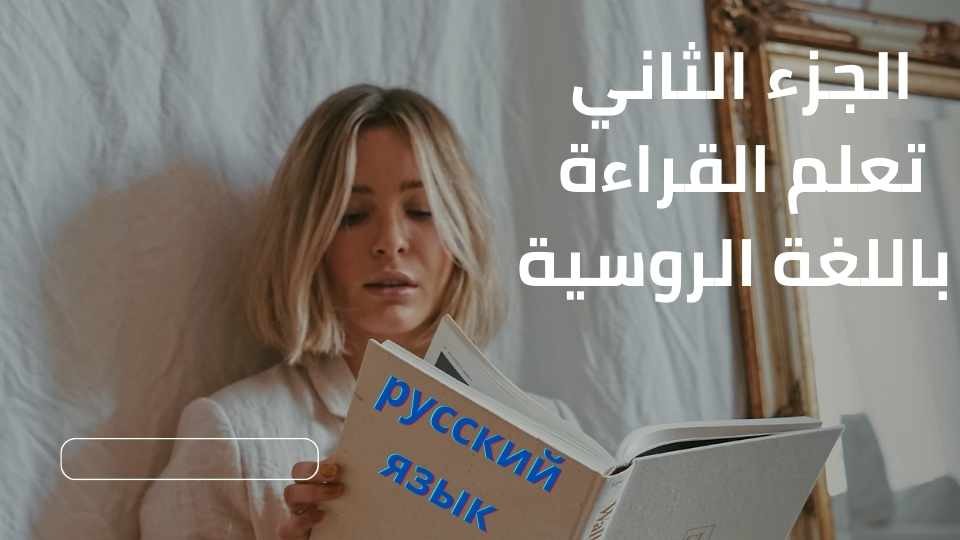 2-تعلم القراءة باللغة الروسية