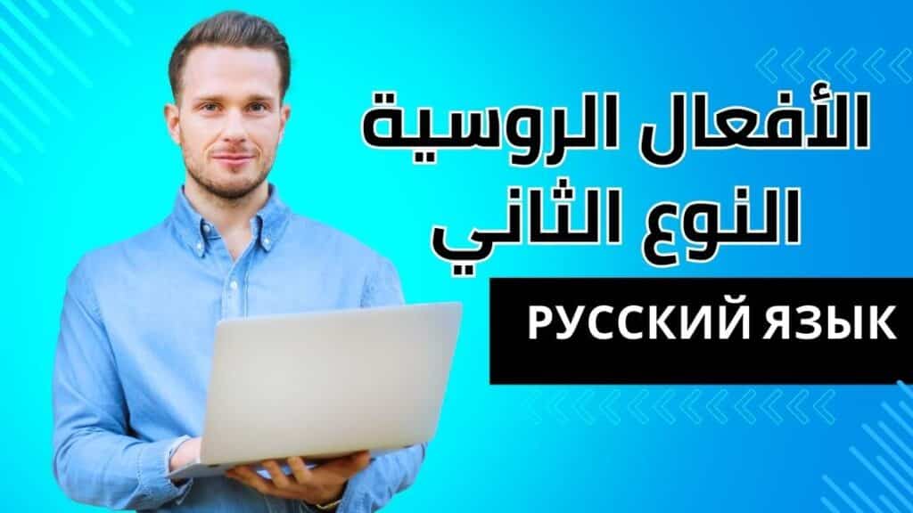 الأفعال الروسية النوع الثاني