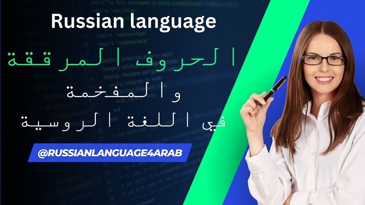 الحروف المفخمة والمرققة في الروسية