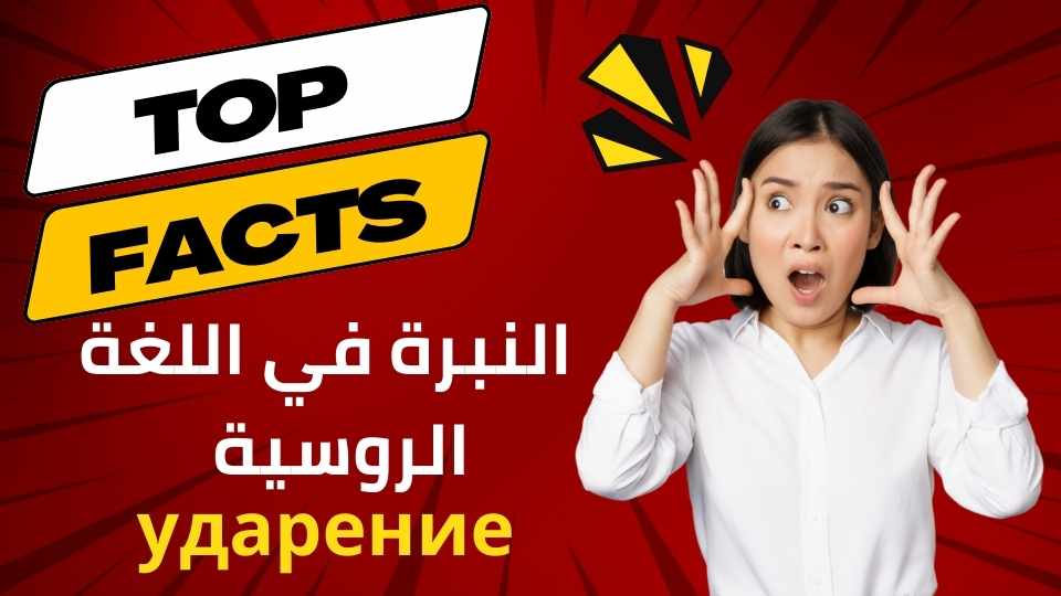 النبرة في اللغة الروسية ударение  