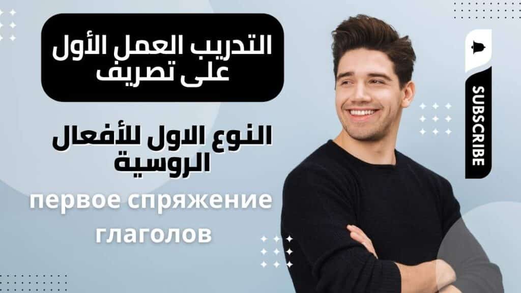 النوع الاول للأفعال الروسية