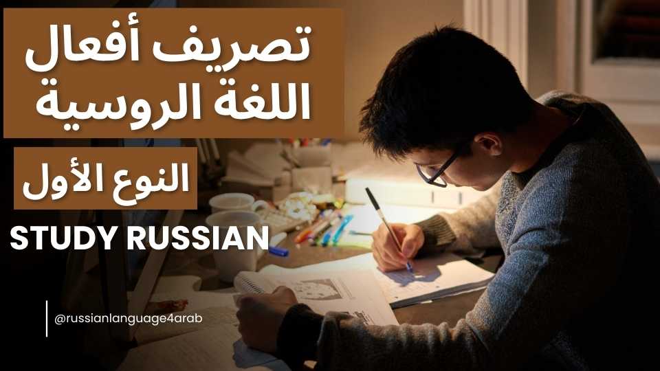 تصريف أفعال اللغة الروسية