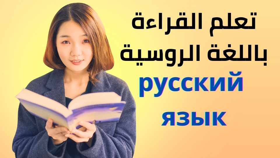 تعلم القراءة باللغة الروسية