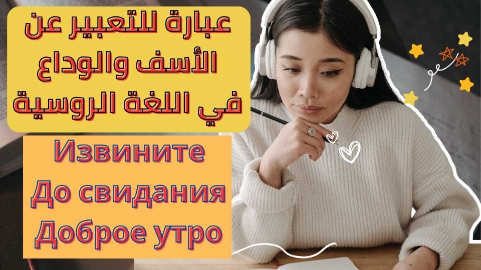 كلمات باللغة الروسية لكل صباح