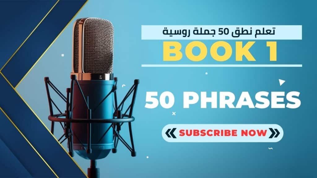 كتيب روسي تفاعلي book1